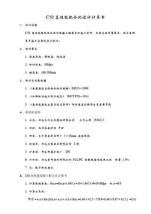 C50砼配合比10
