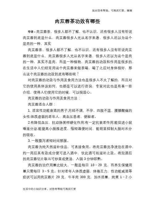 肉苁蓉茶功效有哪些