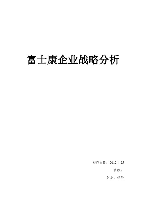 富士康竞争战略分析