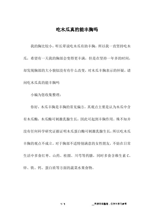 吃木瓜真的能丰胸吗