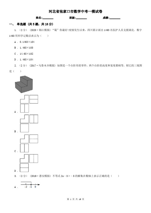 河北省张家口市数学中考一模试卷