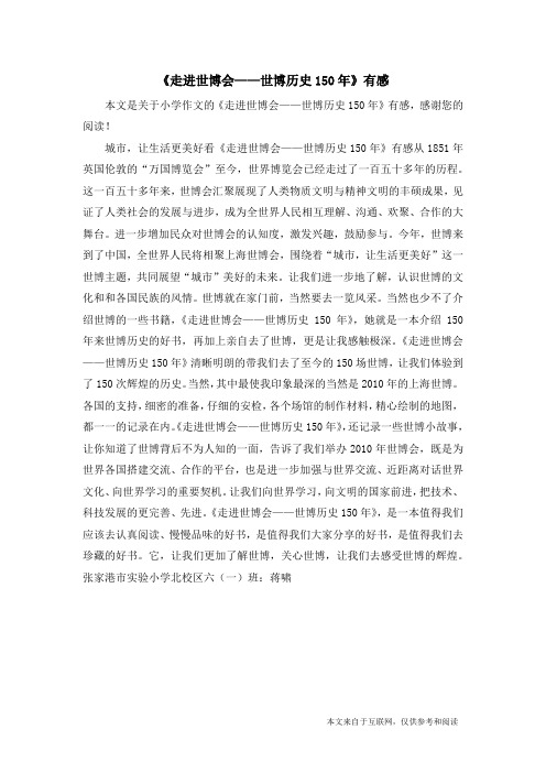 《走进世博会——世博历史150年》有感_小学作文