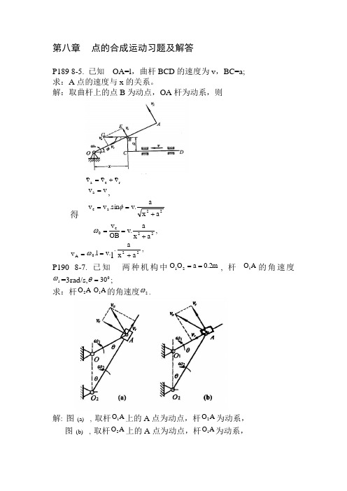 工程力学—点的合成运动习题及解答