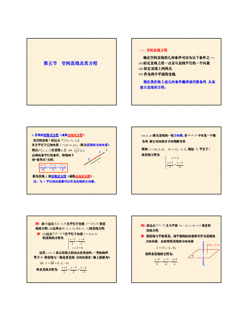 5.5 空间直线及其方程