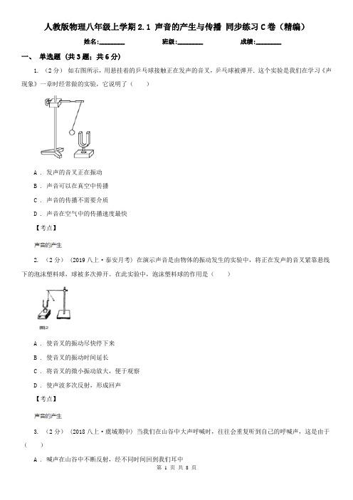 人教版物理八年级上学期2.1 声音的产生与传播 同步练习C卷(精编)