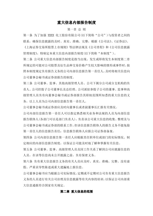 重大信息内部报告制度