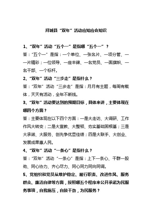 “双年”活动应知应会知识