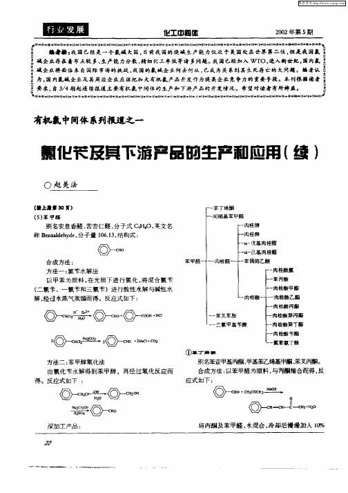 有机氯中间体系列报道之一氯化苄及其下游产品的生产和应用(续)