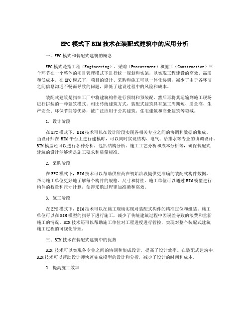 EPC模式下BIM技术在装配式建筑中的应用分析