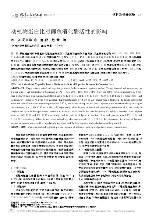 动植物蛋白比对鲤鱼消化酶活性的影响