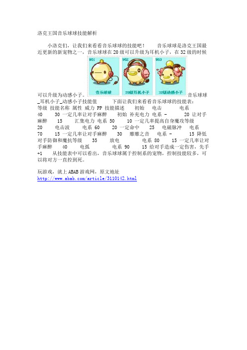 洛克王国音乐球球技能解析