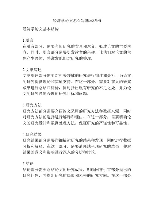 经济学论文怎么写基本结构