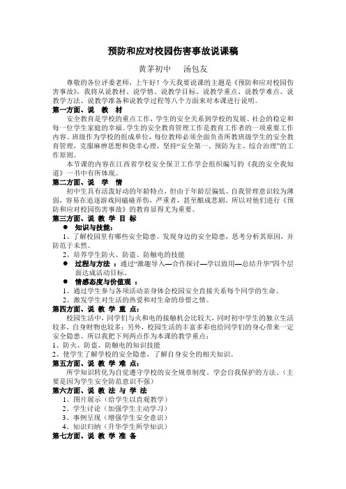 预防和应对校园伤害事故说课稿