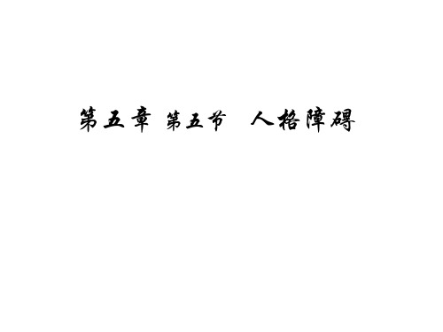 第五章 第五节 人格障碍