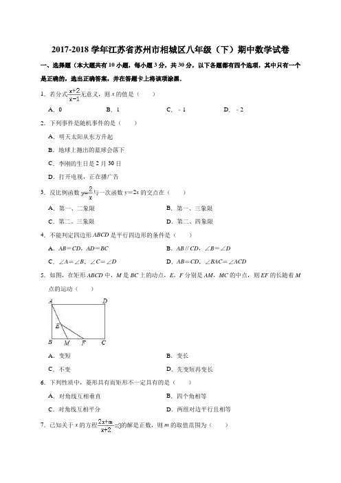 2017-2018学年江苏省苏州市相城区八年级(下)期中数学试卷(解析版)