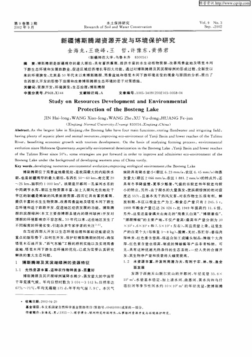 新疆博斯腾湖资源开发与环境保护研究