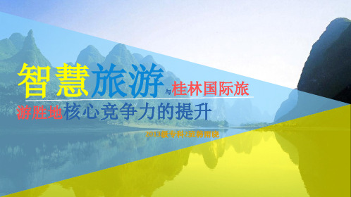 智慧旅游与桂林国际旅游胜地核心竞争力的提升