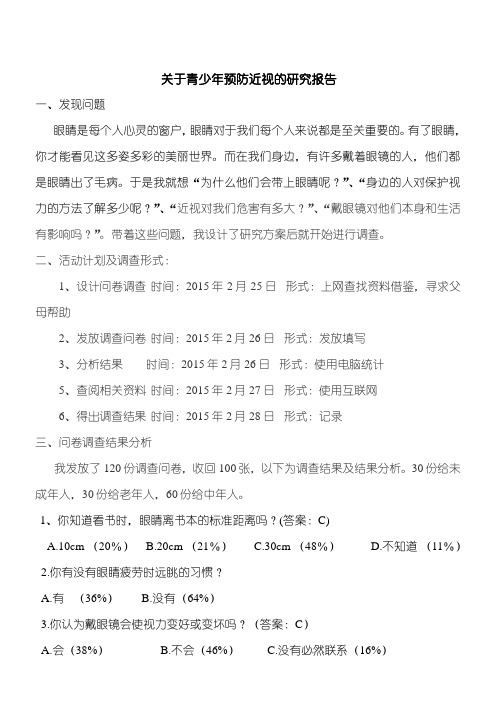 关于青少年预防近视的课题研究