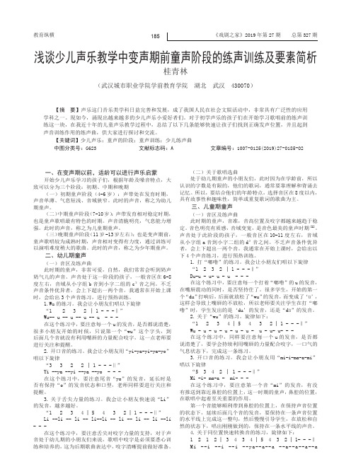 浅谈少儿声乐教学中变声期前童声阶段的练声训练及要素简析