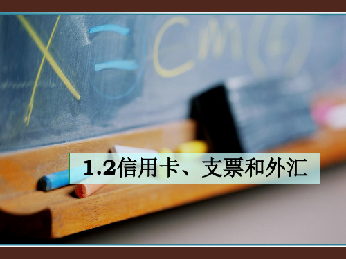 1.2信用卡、支票和外汇PPT课件