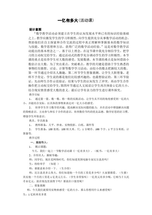 人教版小学数学教案《一亿有多大》