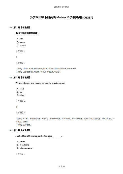 小学四年级下册英语Module 10外研版知识点练习