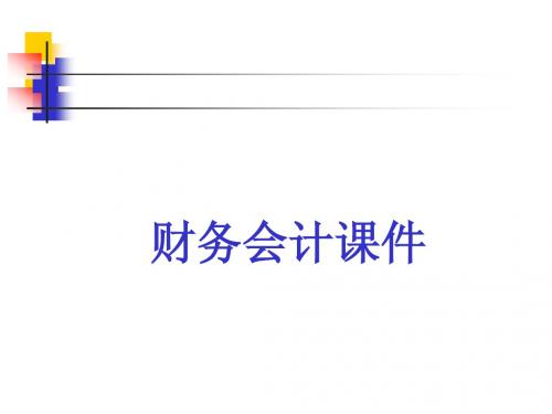 财务会计概论
