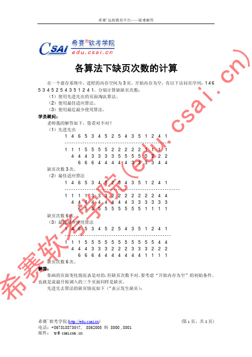 各算法下缺页次数的计算