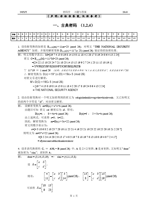 现代密码学_清华大学_杨波著_部分习题答案[1]