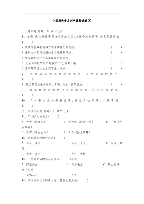 南京中医药大学方剂学试题12套