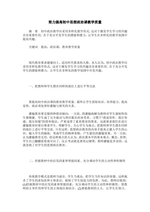 努力提高初中思想政治课教学质量