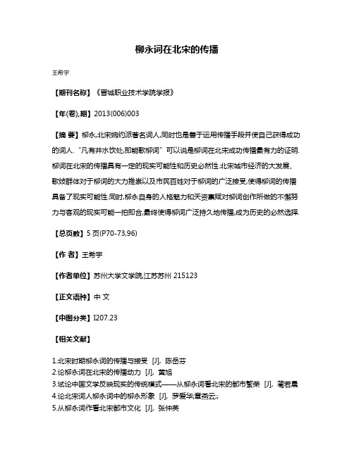 柳永词在北宋的传播