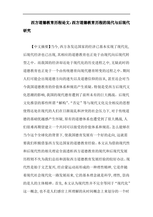 西方道德教育历程论文：西方道德教育历程的现代与后现代研究