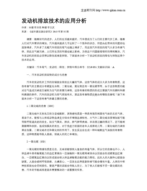 发动机排放技术的应用分析