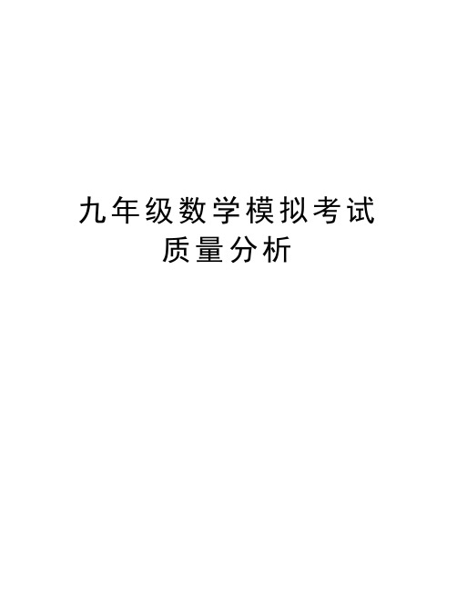 九年级数学模拟考试质量分析知识分享