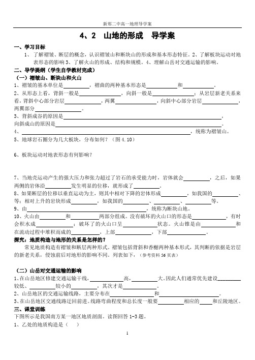 第二节  山地的形成导学案