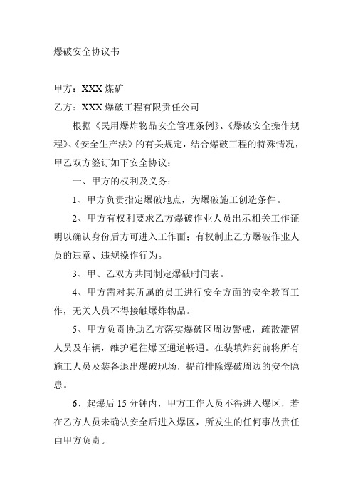 爆破安全协议书