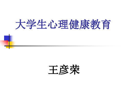 大学生心理健康教育说课比赛ppt课件