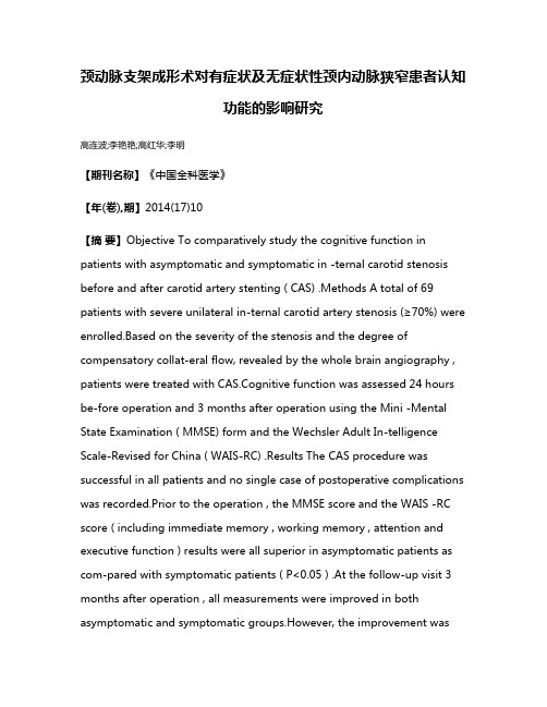 颈动脉支架成形术对有症状及无症状性颈内动脉狭窄患者认知功能的影响研究