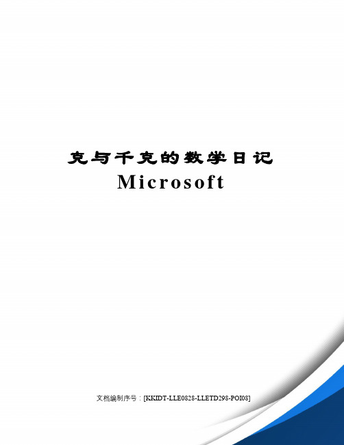 克与千克的数学日记Microsoft