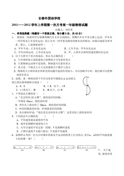 吉林省长春外国语学校11-12学年高一上学期第一次月考(物理)