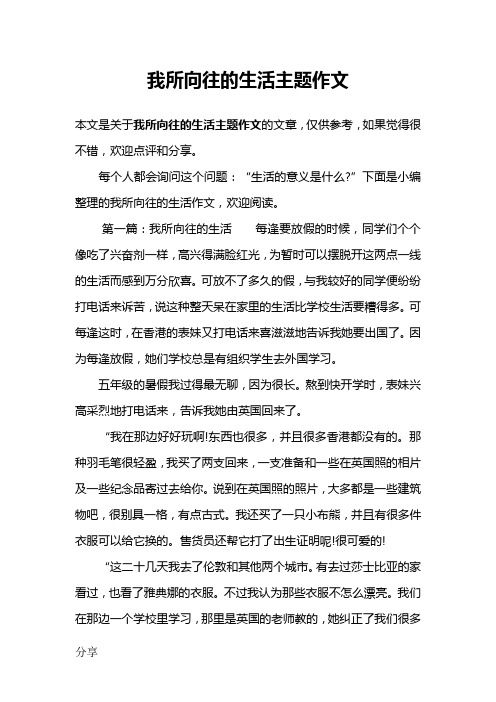我所向往的生活主题作文
