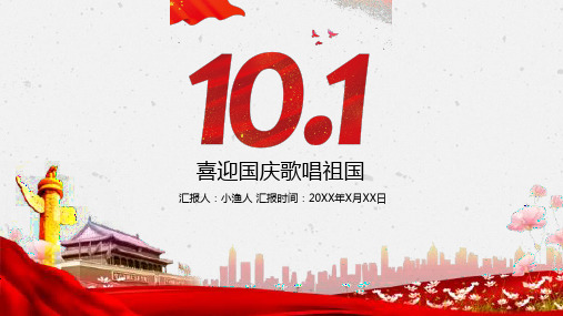 喜迎国庆歌唱祖国PPT