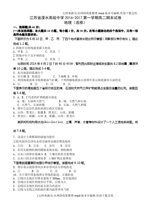江苏省溧水高级中学2017学年高二上学期期末考试地理试题含答案