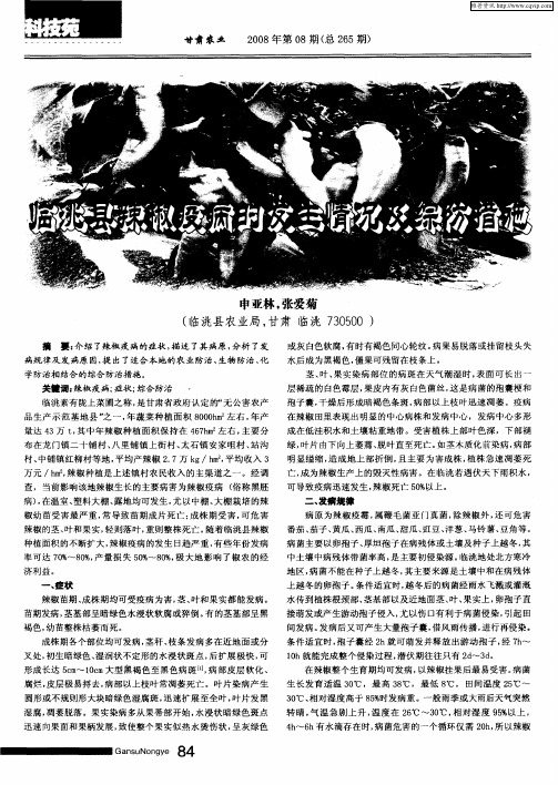 临洮县辣椒疫病的发生情况及综防措施