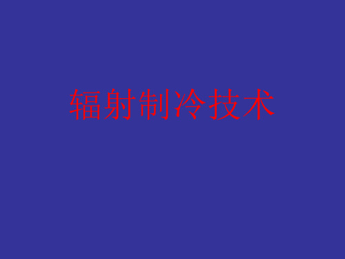 辐射制冷技术
