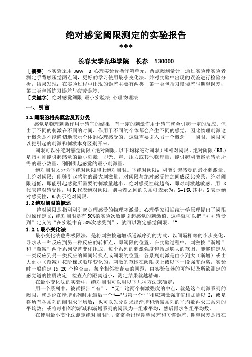 最小变化法测量绝对阈限