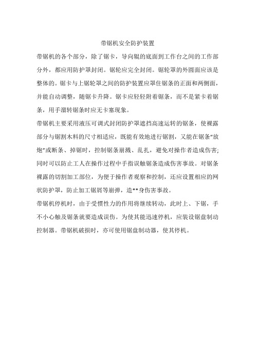 带锯机安全防护装置
