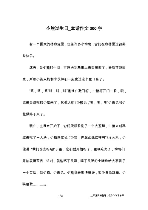 小熊过生日_童话作文300字