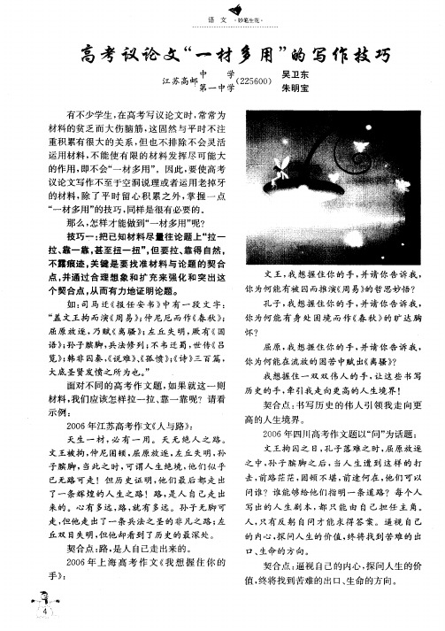 高考议论文“一材多用”的写作技巧